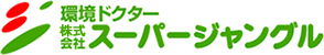 環境ドクター 株式会社スーパージャングル