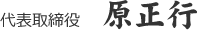 代表取締役　原 正行