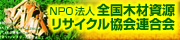 NPO法人　全国木材資源リサイクル協会連合会