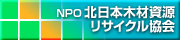 NPO　北日本木材資源リサイクル協会